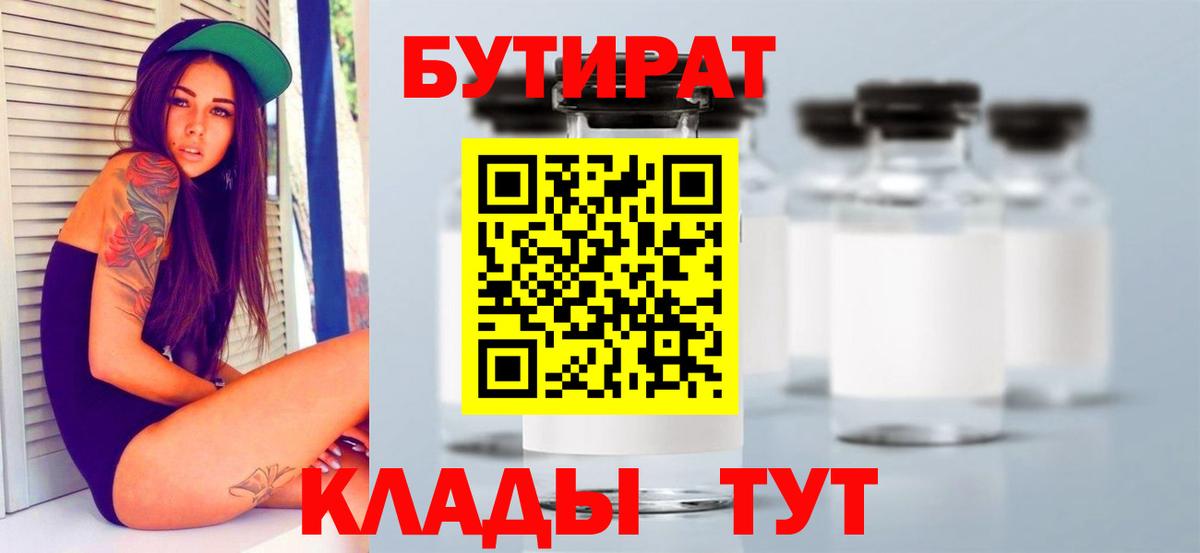 Бутират 99%  Вход с VPN  Воркута 